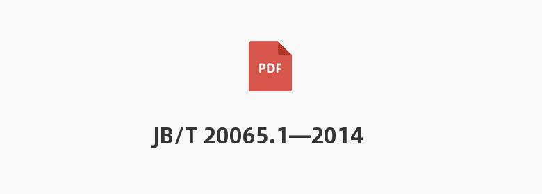 JB/T 20065.1—2014